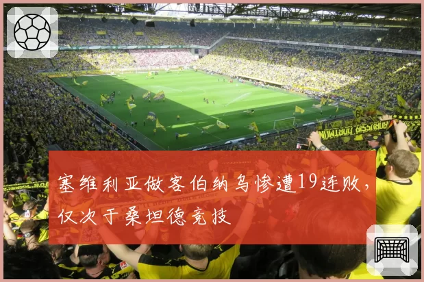 塞维利亚做客伯纳乌惨遭19连败,仅次于桑坦德竞技
