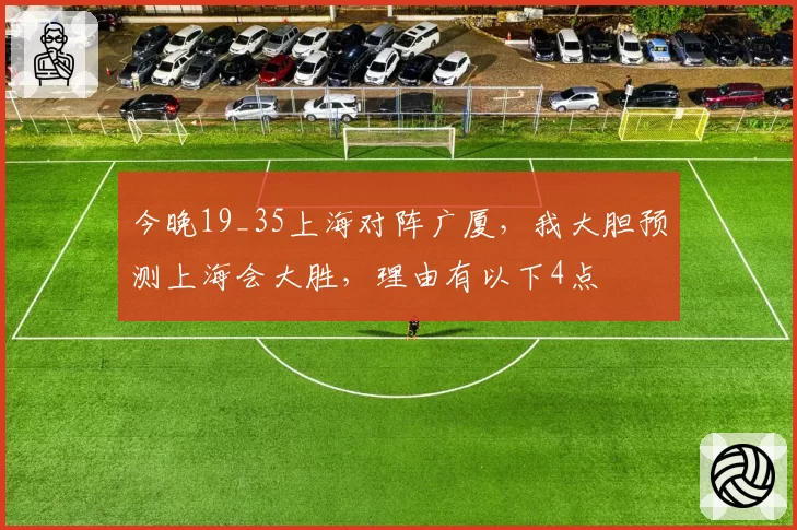 今晚19_35上海对阵广厦，我大胆预测上海会大胜，理由有以下4点