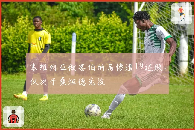 塞维利亚做客伯纳乌惨遭19连败，仅次于桑坦德竞技