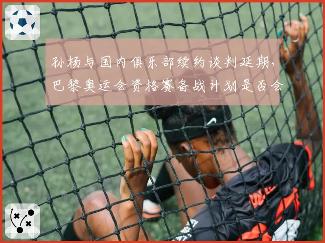孙杨与国内俱乐部续约谈判延期,巴黎奥运会资格赛备战计划是否会生变?