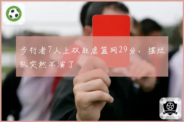 步行者7人上双狂虐篮网29分,摆烂队突然不演了