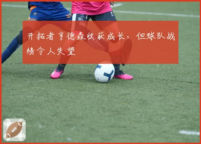 开拓者亨德森收获成长,但球队战绩令人失望