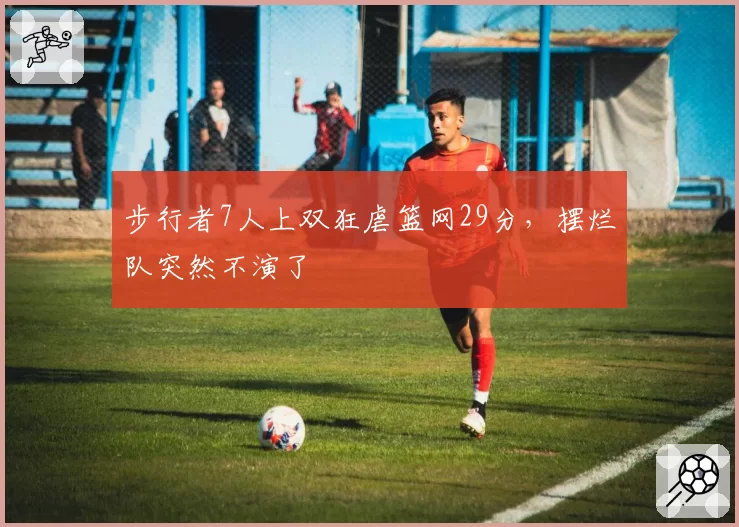 步行者7人上双狂虐篮网29分，摆烂队突然不演了