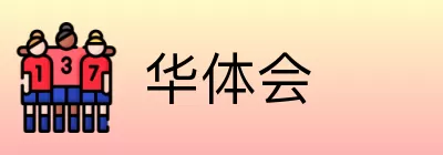 华体会 logo